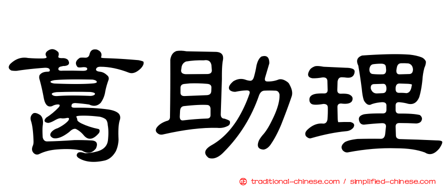 葛助理