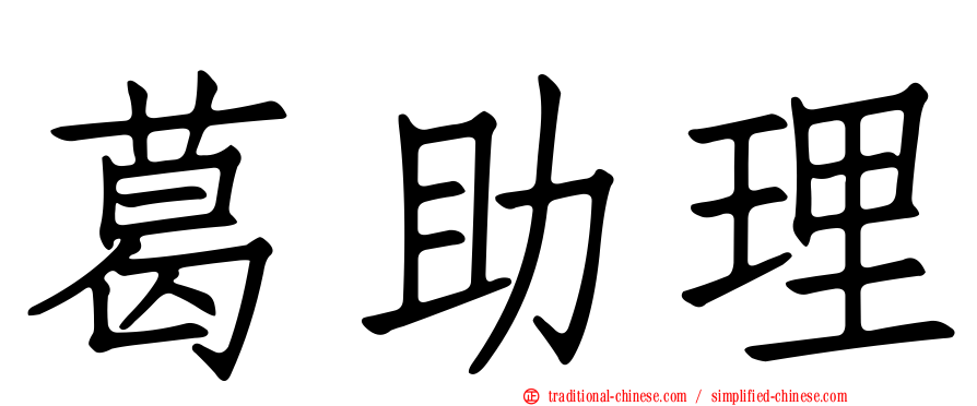 葛助理