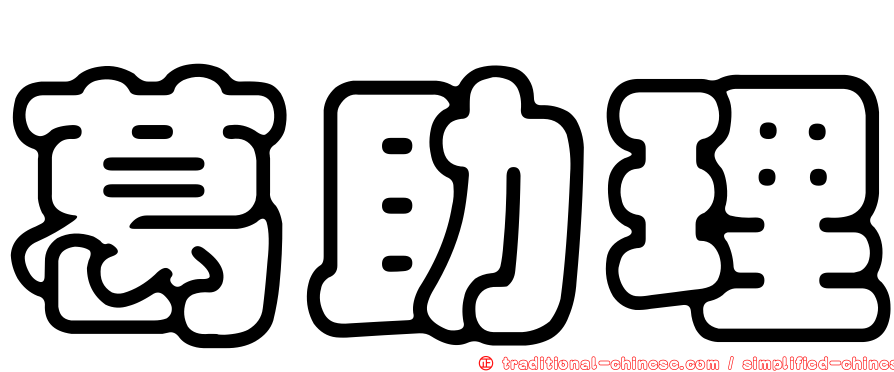 葛助理