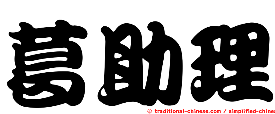 葛助理