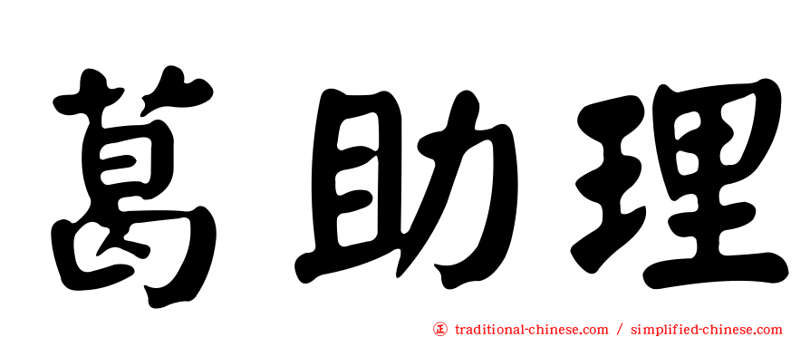 葛助理