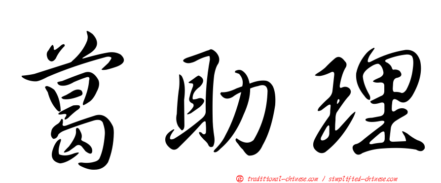 葛助理