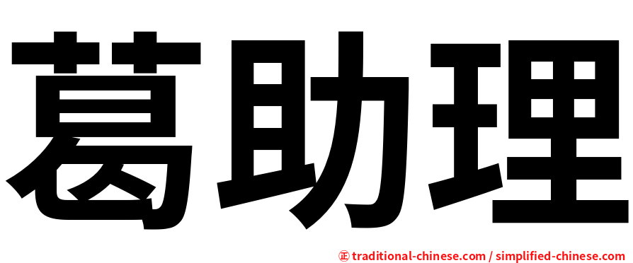 葛助理