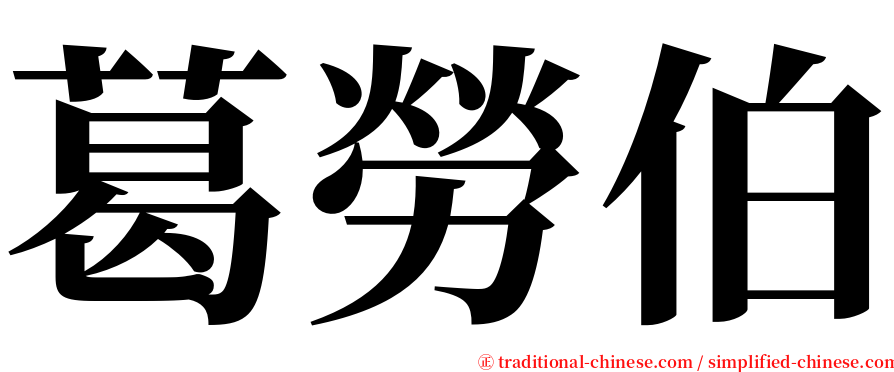 葛勞伯 serif font