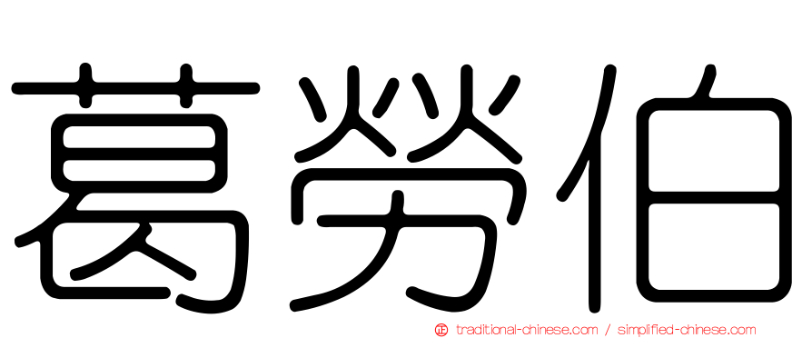 葛勞伯