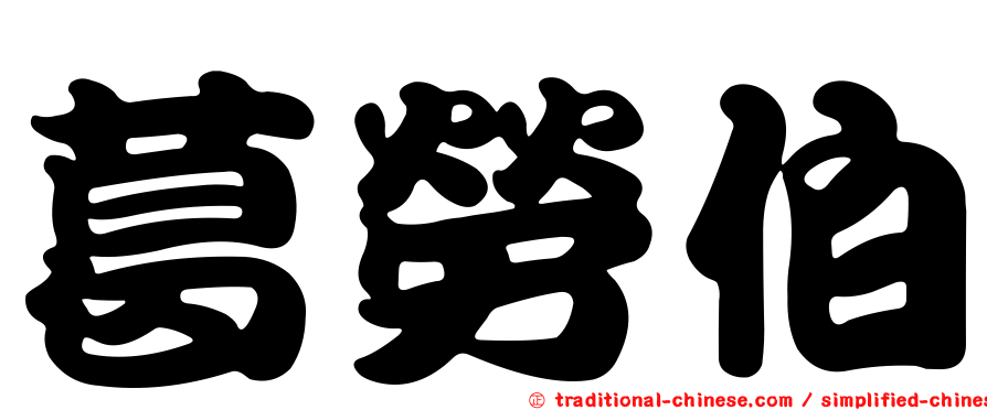 葛勞伯