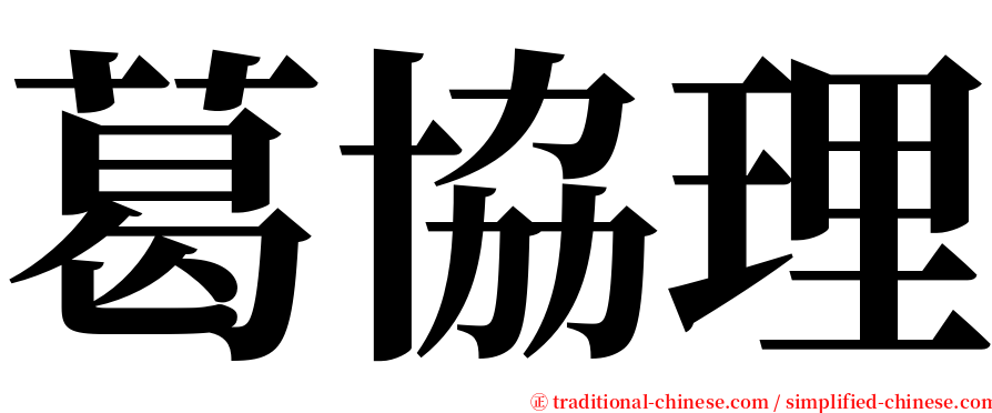 葛協理 serif font