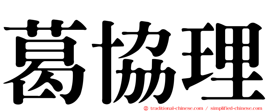 葛協理