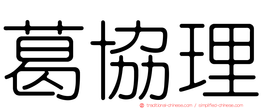 葛協理