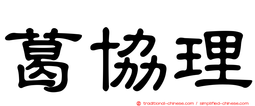 葛協理