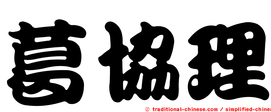 葛協理