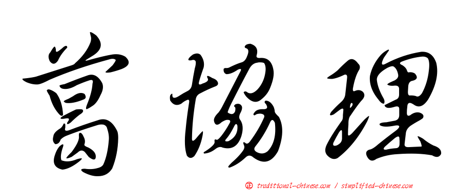 葛協理