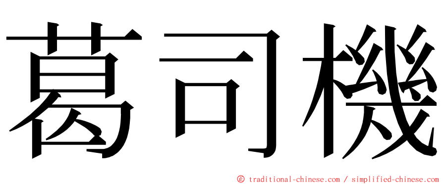 葛司機 ming font