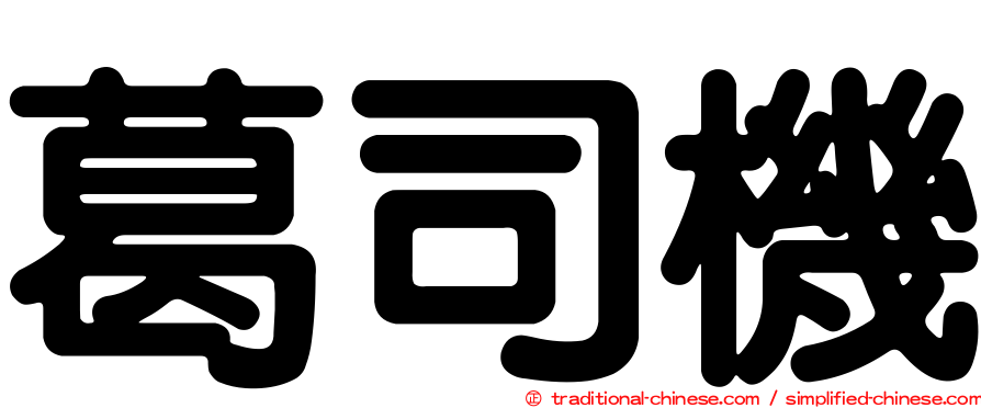 葛司機