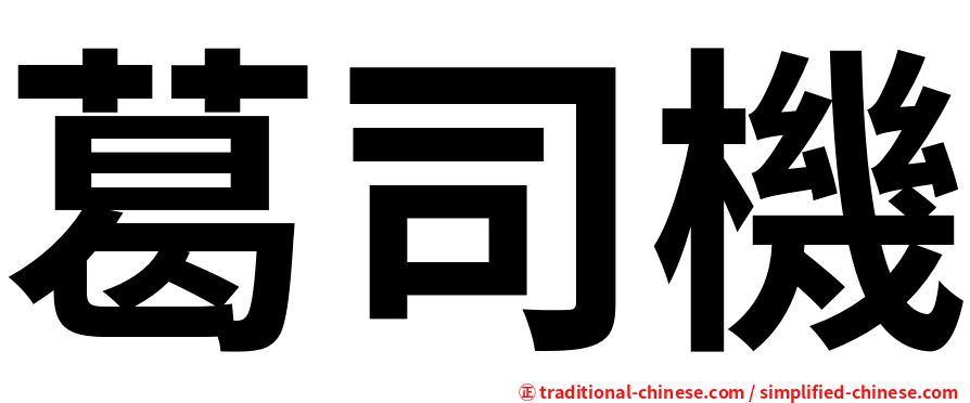 葛司機