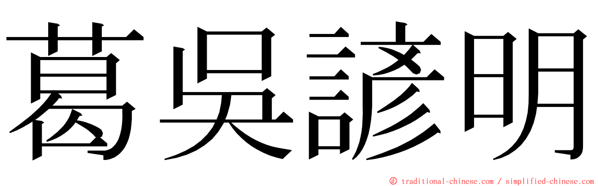 葛吳諺明 ming font