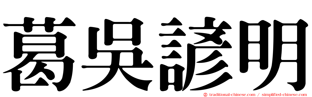 葛吳諺明