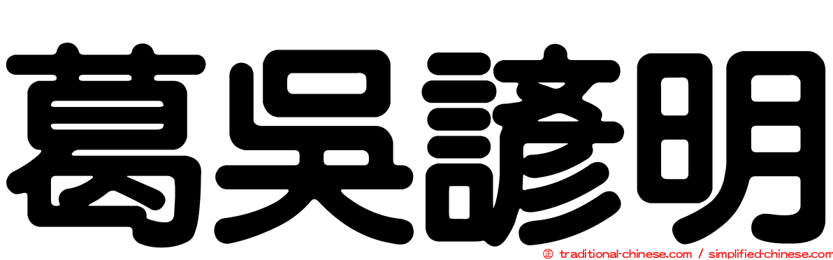 葛吳諺明