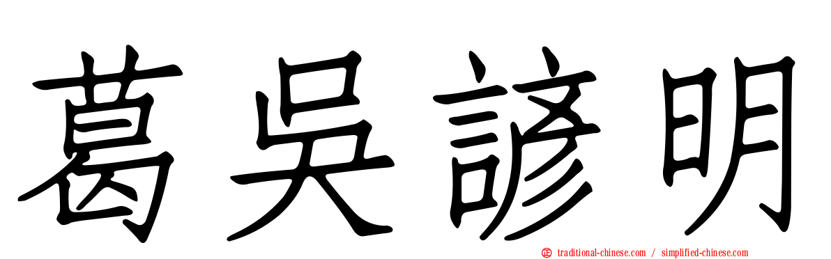 葛吳諺明