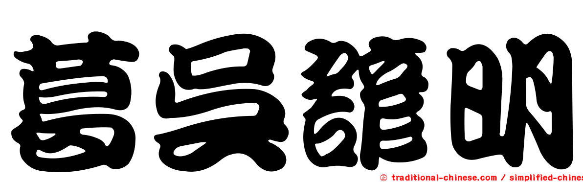 葛吳諺明