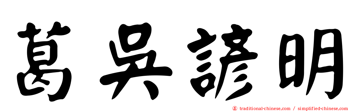 葛吳諺明