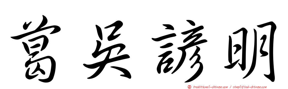 葛吳諺明