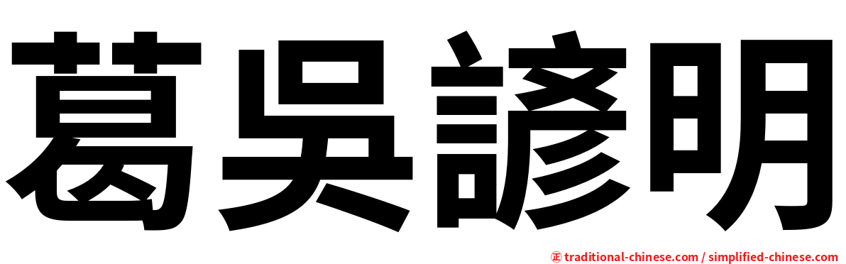 葛吳諺明