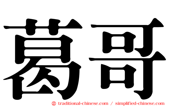 葛哥