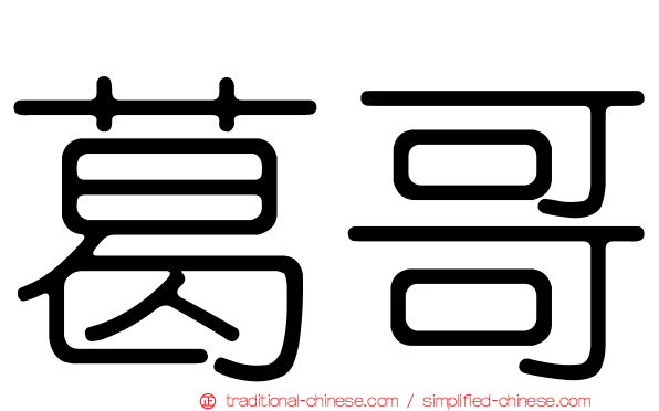 葛哥