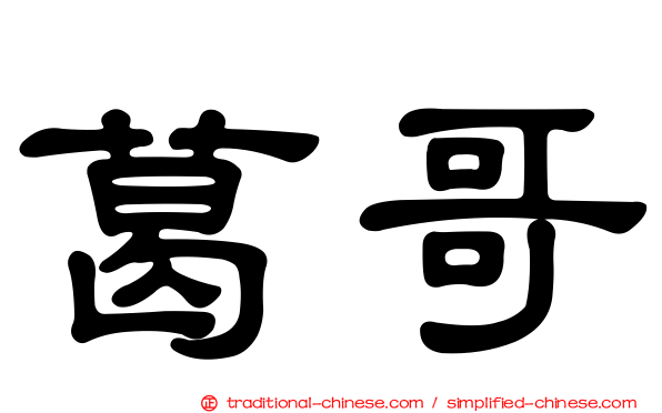 葛哥