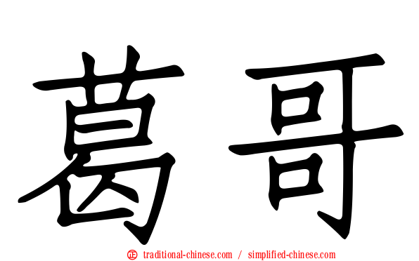 葛哥