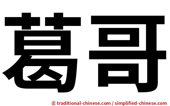 葛哥