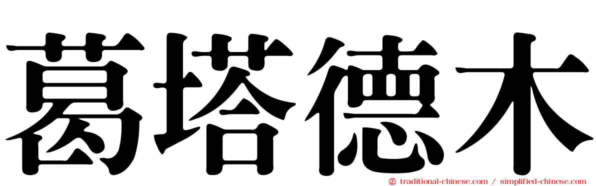 葛塔德木