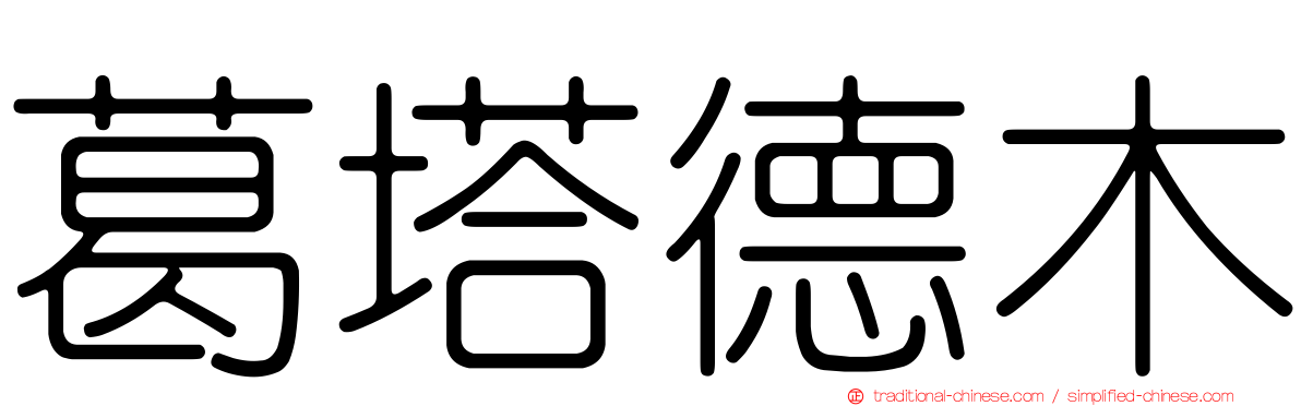 葛塔德木
