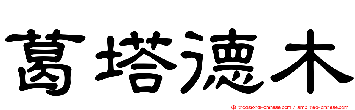 葛塔德木