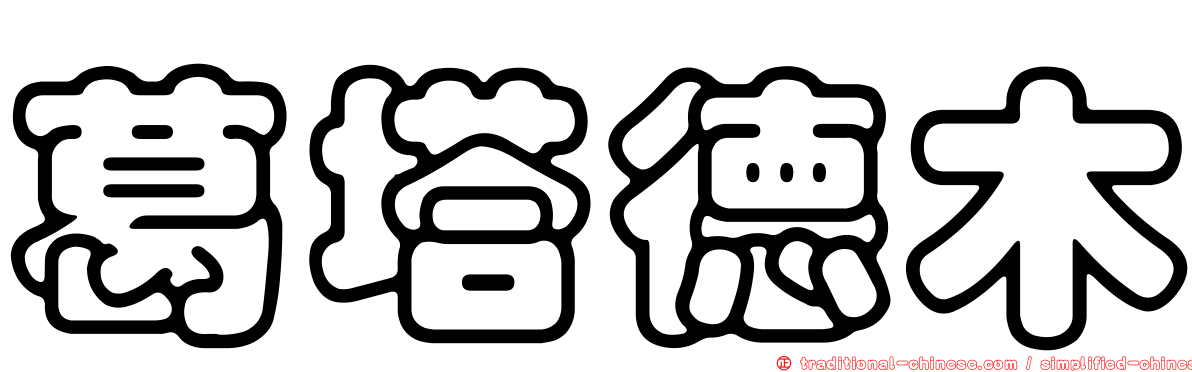 葛塔德木