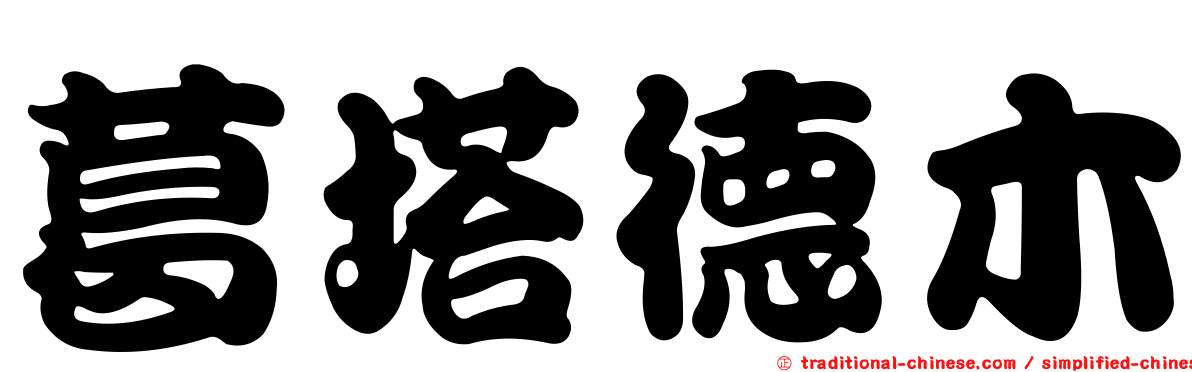葛塔德木