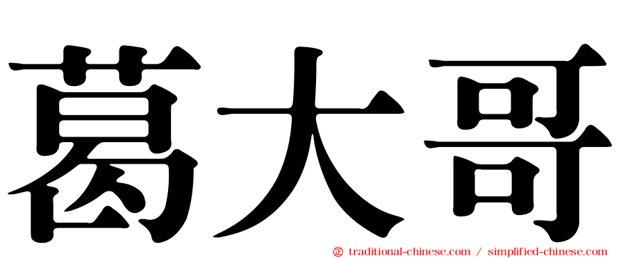 葛大哥