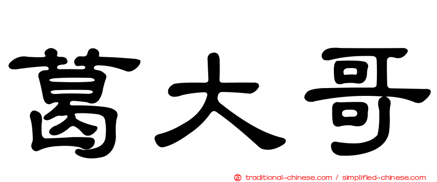 葛大哥
