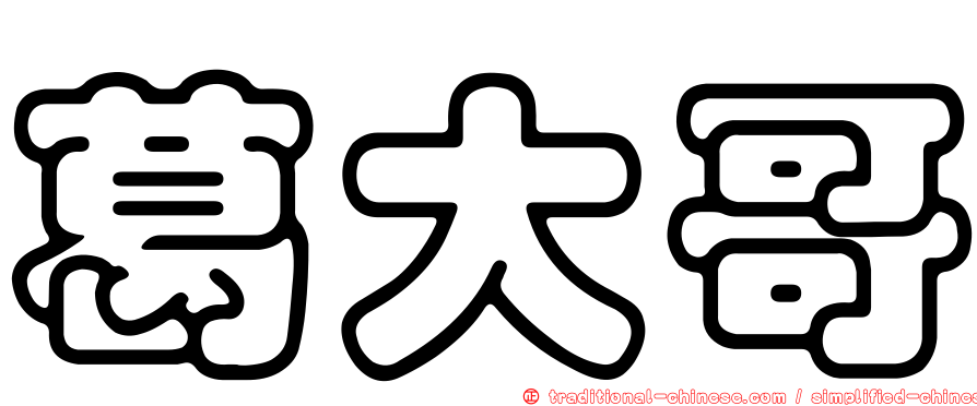 葛大哥