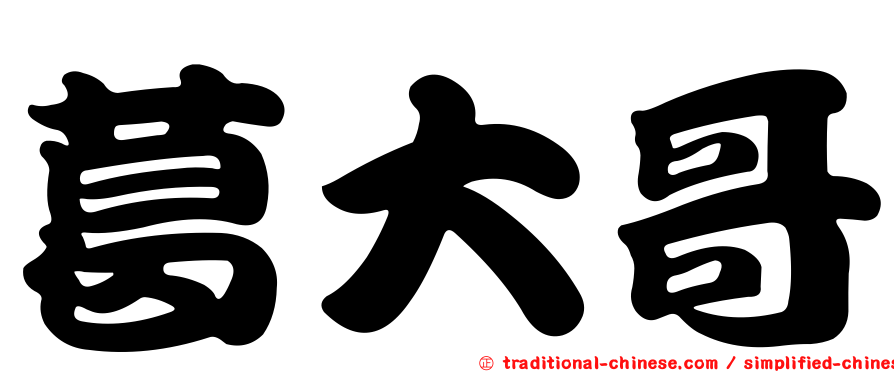 葛大哥