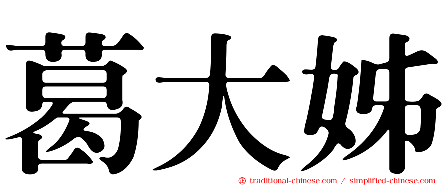葛大姊