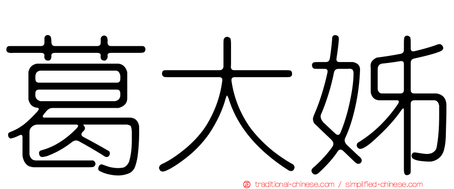葛大姊
