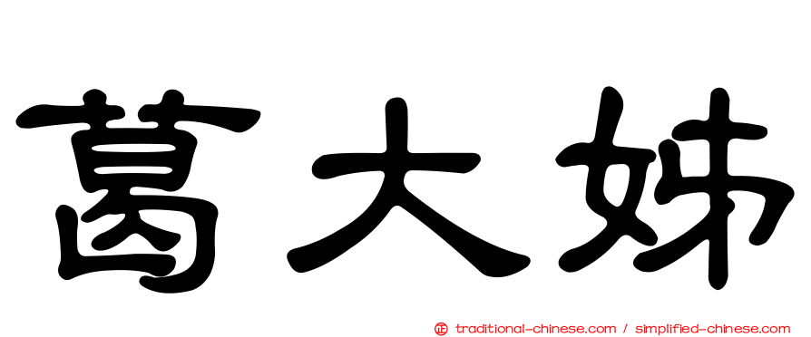 葛大姊
