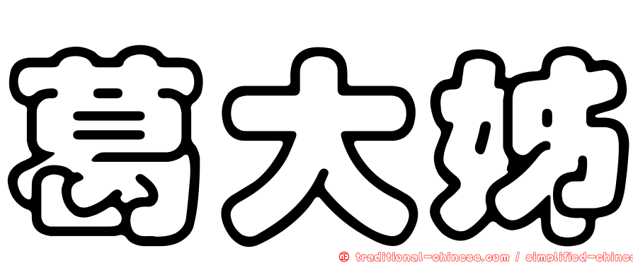 葛大姊