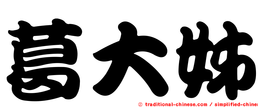 葛大姊