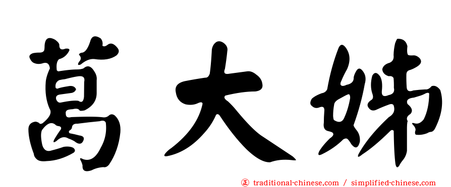 葛大姊
