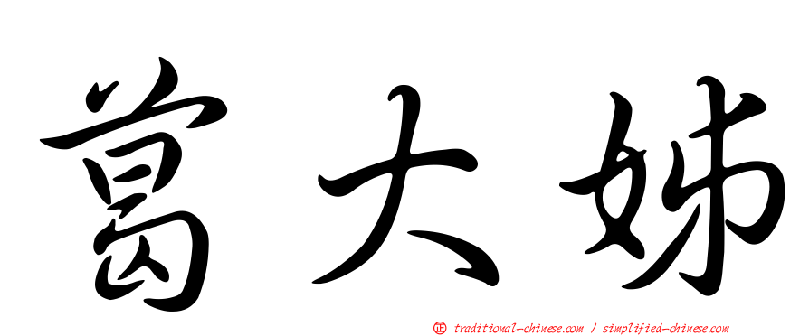 葛大姊