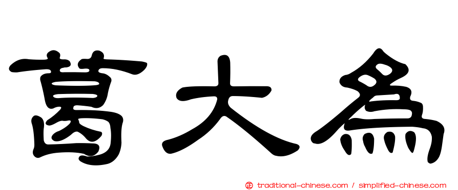 葛大為