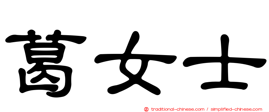葛女士